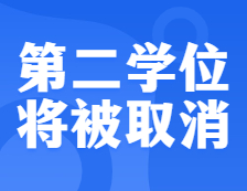 教育部下發(fā)通知，這一學(xué)位將被正式取消，存在37年終成歷史