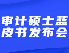 【倒計時】研線網出品2021年審計碩士藍皮書發布會即將直播！