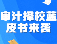 《22考研審計擇校藍皮書》強勢來襲，速來占座！