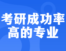 聽說這10個專業，考研上岸成功率超高，你的專業上榜了沒？