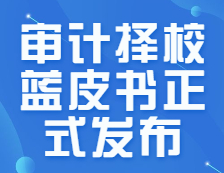 研線網出品《22考研審計擇校藍皮書》正式發布！