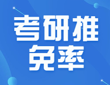 推免也開始“內卷”了？推免率居然超過50%？