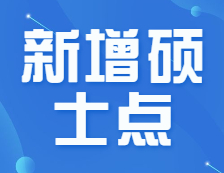 官宣！會(huì)計(jì)/審計(jì)/圖情新增招生院校70+！新增院校報(bào)考優(yōu)劣勢解讀！