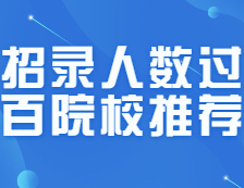 MPAcc招錄人數均過百的nice院校匯總！25所！絕對賺了！