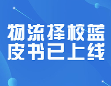 研線網出品《22考研物流擇校藍皮書》正式發布！