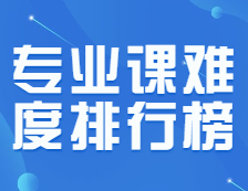 333讓人心碎，199讓人流淚，這些專業課怎么這么難背！？