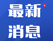 官宣！廣西教育學院與南寧師范大學兩所高校，即將合并！