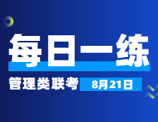 8月21日：2022考研管理類聯考每日一練以及答案 