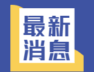 2021年應屆畢業生數量首破900萬！有哪些新動向新趨勢？就業情況如何?