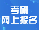 驚！22考研網(wǎng)報(bào)下個(gè)月就要開始了？！趕緊看完這篇攻略壓壓驚！