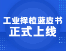 2021年工業擇校藍皮書正式上線，紙質及在線兩版可選！