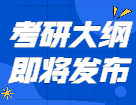 2022考研大綱即將發布！這些信息你需要知道！