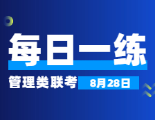 8月28日：2022考研管理類聯考每日一練以及答案 