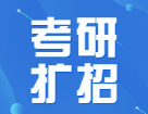 院校官宣22考研擴招，持續更新中...