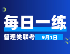 9月1日：2022考研管理類聯考每日一練以及答案 