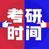 2022考研時間定了！報名時間提前了，還有這些變化？