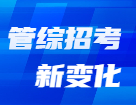 管理類科目名稱已變更？解鎖2022年管理類招生管理規定新變化！
