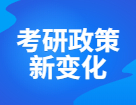 研招網(wǎng)發(fā)布，22考研招生政策詳細(xì)變動(dòng)如下，考研千萬(wàn)別折在信息差！