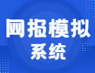 聽(tīng)說(shuō)快要預(yù)報(bào)名了！你不來(lái)網(wǎng)報(bào)模擬系統(tǒng)演練一下？