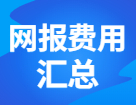 各省市網(wǎng)報(bào)費(fèi)用匯總！快看你今年需要交多少錢？！