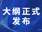 2022考研大綱正式上線，今年有這些新變動??！