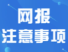 應(yīng)屆生和往屆生在填寫考生信息時(shí)應(yīng)該注意什么？！快快及時(shí)避坑！