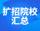 各地院校擴招&縮招規模盤點，預報名前一定先確認好招生簡章