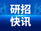 研考生請注意！還沒報名的、沒交費的、信息需要檢查修改的，最后4天的糾正機會！