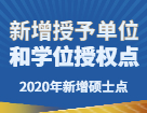 2020年新增碩士點(diǎn)：各地區(qū)院校新增多個博士碩士學(xué)位授予單位和學(xué)位授權(quán)點(diǎn)匯總