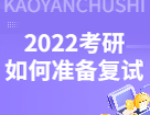 2022考研初試過后，考研復試你應該如何準備？
