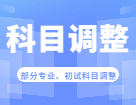 2023考研科目調(diào)整：關(guān)于2023年部分院校、專業(yè)初試考試科目調(diào)整匯總（持續(xù)更新...)