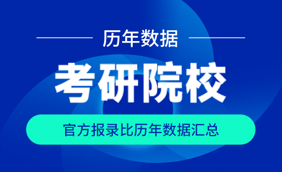 考研報錄比