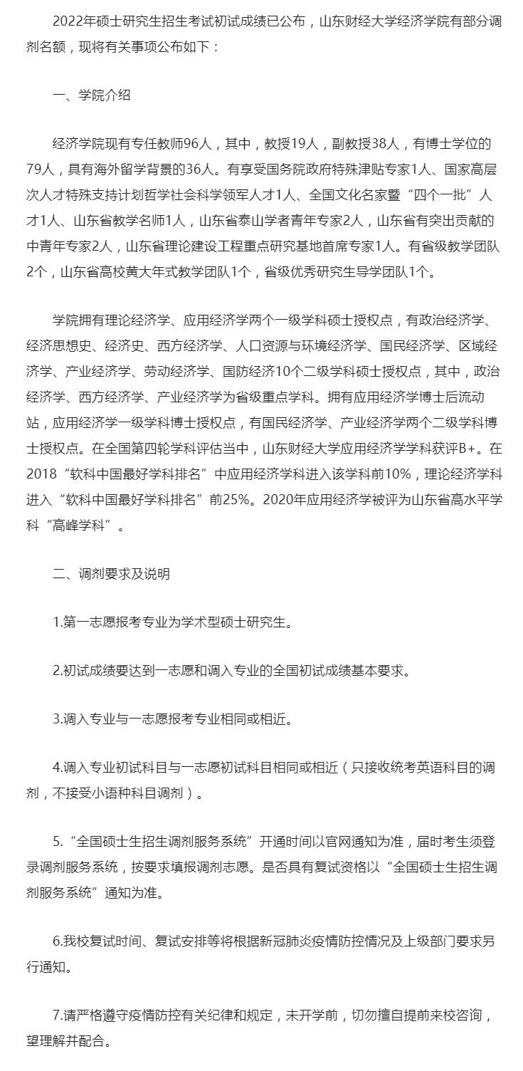 2022考研調劑:2022年山東財經大學經濟學院理論經濟學、應用經濟學調劑信息