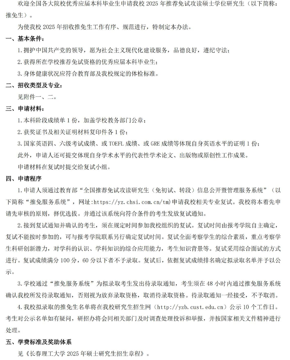2025考研推免招生簡(jiǎn)章:長(zhǎng)春理工大學(xué)2025年推免生(含直博生)招生章程